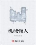机械怪物在线观看