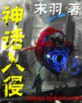 神话入侵我在地球斩神明完整版