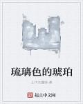 琉璃和琥珀的区别