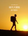 诸天世界大冒险