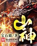 山神大人总想撩我漫画