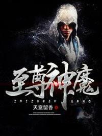 至尊神魔全集