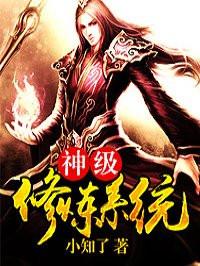 神级修炼系统 包租东