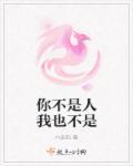 你不是人你是我的什么