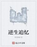 逆生什么意思