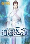 逍遥医道续集