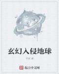 地球被入侵的