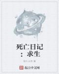 死亡日记官网