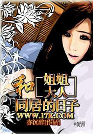 和姐姐大人同居的日子异能