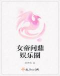 女帝的娱乐圈