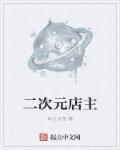 二次元店铺设计