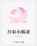 吾家有个小娇夫漫画免费全文阅读