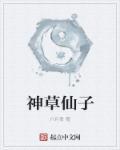 神仙草花