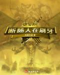 断肠人在哪里