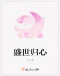盛世回首剧情版