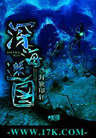 深海迷图实体书