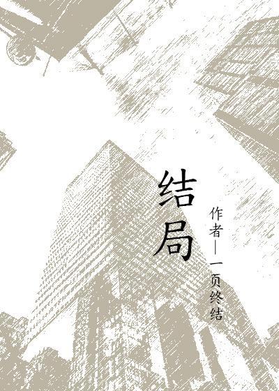 结局HE