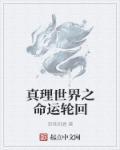 真理世界1