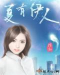 夏伊人的