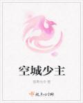 空城谁唱的