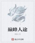 巅峰人生by