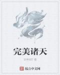 诸天之完美穿越txt