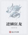 逆命狂龙