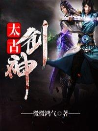 太古剑神TXT