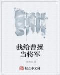 我给曹操盗墓