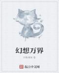 幻想万千