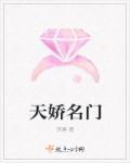 名门天姿全文阅读