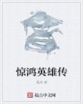 惊鸿剧透