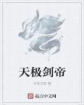 剑帝用太极天帝剑