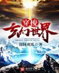 穿越玄幻世界的