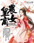 农女王妃全文免费阅读全文