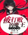 被魔王打败后变成了他的女儿