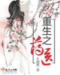 重生之医药世家 by vendredi