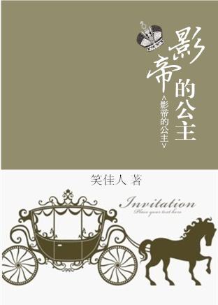 影帝的公主高清免费观看