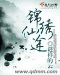 锦绣仙