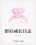 影后的成名史