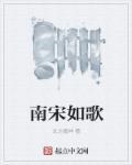 南宋主题曲谁唱的