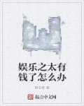 娱乐之太受欢迎了怎么办免费