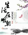 在明朝的悠闲生活