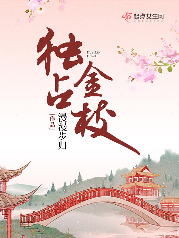 独占金枝by甜糯