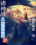 完美世界之诸神之战