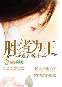 败者暖床蛇蝎点点