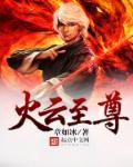 火云邪神简介