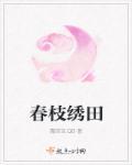 绣春刀免费观看完整版