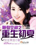 随身空间之重生初夏——豆豆青豆