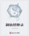 飘渺御姐怀孕txt